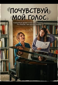 Постер: Почувствуй мой голос / Non abbiam bisogno di parole (2026)