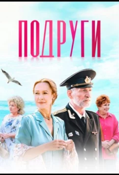 Постер: Подруги (2025)