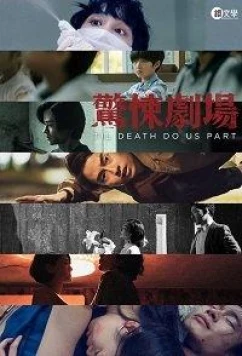 Постер: Пока смерть не разлучит нас / Till Death Do Us Part (2019)