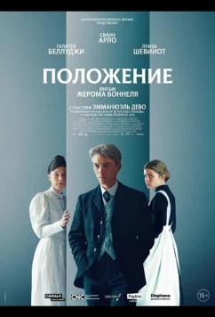 Постер: Положение / La condition (2025)