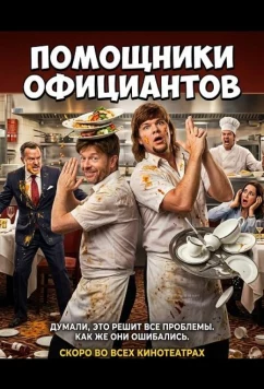 Постер: Помощники официантов / Busboys (2026)