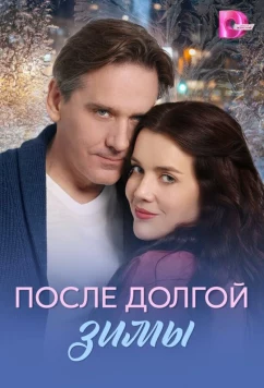 Постер: После долгой зимы (2026)