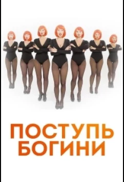 Постер: Поступь Богини (2021)