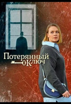 Постер: Потерянный ключ (2023)