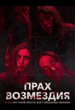 Постер: Прах возмездия / Ashes of Vengeance (2026)