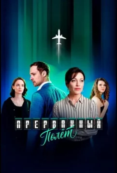 Постер: Прерванный полёт (2026)