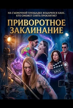 Постер: Приворотное Заклинание / Love Spell (2025)