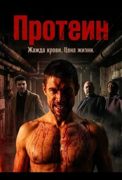 Постер: Протеин / Protein (2022)