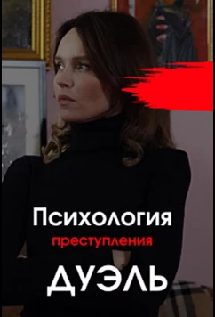 Постер: Психология преступления. Дуэль (2021)