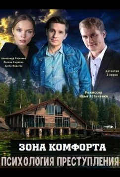 Постер: Психология преступления. Зона комфорта (2021)