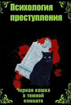 Постер: Психология преступления.Чёрная кошка в тёмной комнате (2021)