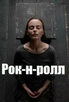 Постер: Рок-н-ролл (2020)