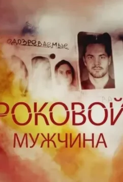 Постер: Роковой мужчина (2025)