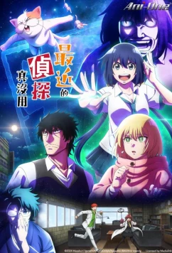 Постер: С нынешними детективами ничего не поделаешь / Mattaku Saikin no Tantei Tokitara (2025)