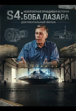 Постер: S4: Невероятная правдивая история Боба Лазара / S4: The Bob Lazar Story (2025)
