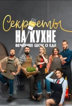 Постер: Секреты на кухне (2025)