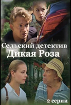 Постер: Сельский детектив. Дикая роза (2022)