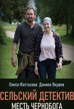 Постер: Сельский детектив. Месть Чернобога (2020)