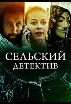 Постер: Сельский детектив 16. Чем сердце успокоится (2023)