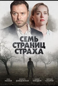 Постер: Семь страниц страха (2022)