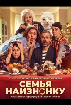 Постер: Семья наизнанку / Una famiglia sottosopra (2024)