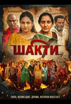 Постер: Шакти / Shakti (2026)