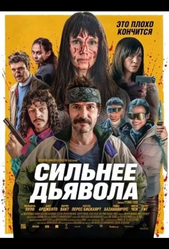 Постер: Сильнее дьявола / Plus forts que le diable (2026)
