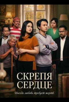 Постер: Скрепя сердце / Setengah Hati (2025)