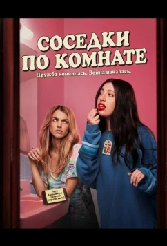Постер: Соседки по комнате / Roommates (2026)