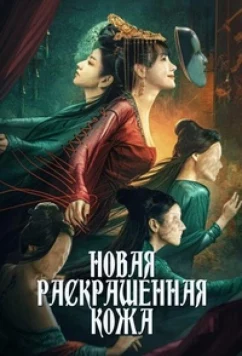Постер: Странный доктор / The New Painted Skin (2022)