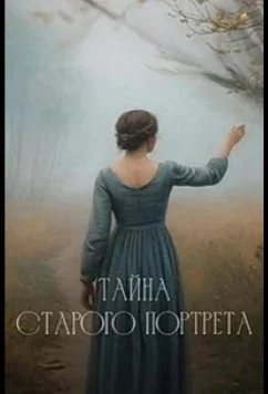 Постер: Тайна старого портрета (2025)