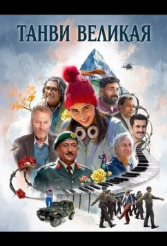 Постер: Танви Великая / Tanvi: The Great (2025)