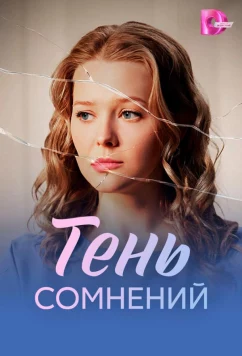 Постер: Тень сомнений (2026)