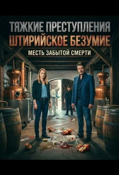 Постер: Тяжкие преступления: Штирийское безумие / Landkrimi Steirerwahn (2025)