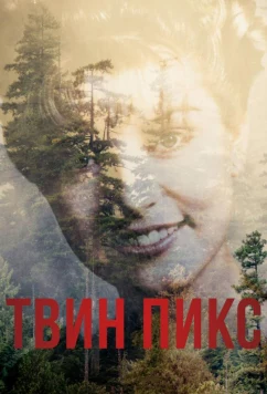 Постер: Твин Пикс / Twin Peaks (2017)