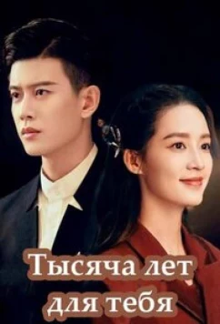 Постер: Тысяча лет для тебя / Qing Jun / Thousand Years For You (2022)
