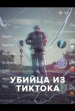 Постер: Убийца из Тиктока / El Asesino de TikTok (2026)