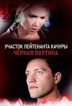 Постер: Участок лейтенанта Качуры. Чёрная паутина (2015)