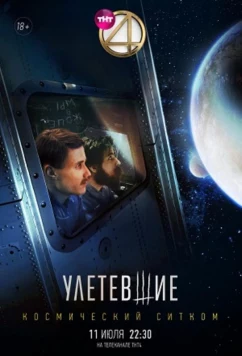 Постер: Улетевшие (2020)
