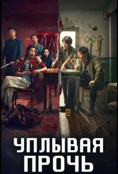 Постер: Уплывая прочь / Drifting Away (2025)
