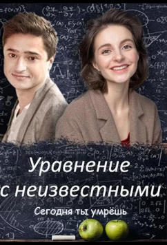 Постер: Уравнение с неизвестными. Сегодня ты умрешь (2021)