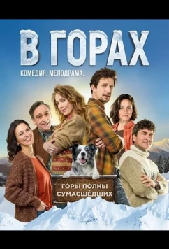 Постер: В горах / Na horách (2025)