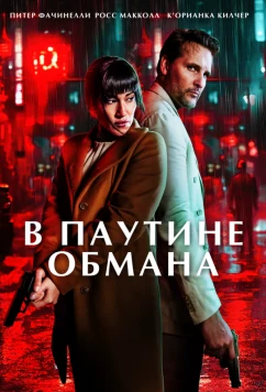 Постер: В паутине обмана / Unwinding (2025)