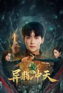 Постер: В поисках камня души / Search For Soul Stone / Yi Fei Chong Tian (2025)