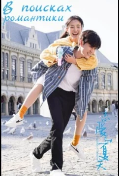 Постер: В поисках романтики / Discovery of Romance / Lian Ai De Xia Tian (2022)