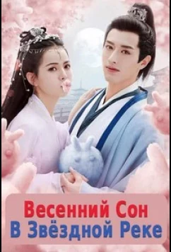 Постер: Весенний сон в звёздной реке / Chun Lai Zhen Xing He / Cry Me A River of Stars (2021)