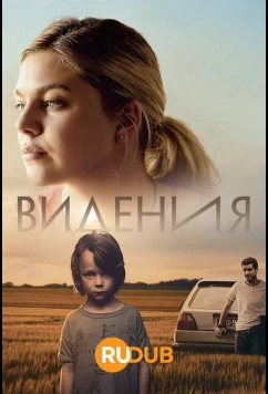 Постер: Видения / Visions (2022)