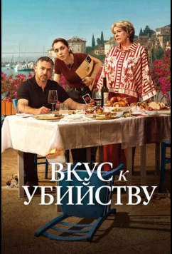 Постер: Вкус к убийству / A Taste for Murder (2025)