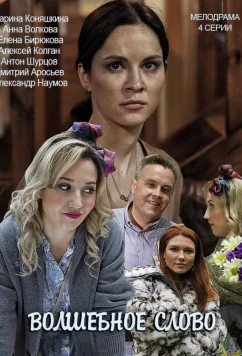 Постер: Волшебное слово (2019)
