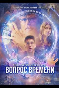 Постер: Вопрос времени / Matter of Time (2026)